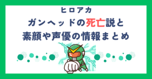 【ヒロアカ】ガンヘッドの死亡説と素顔や声優の情報まとめ